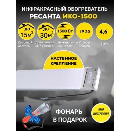 Ресанта ИКО-1500 [67/5/1] Инфракрасный обогрватель { 1,5 кВт., Обогрев до 15 м.кв }